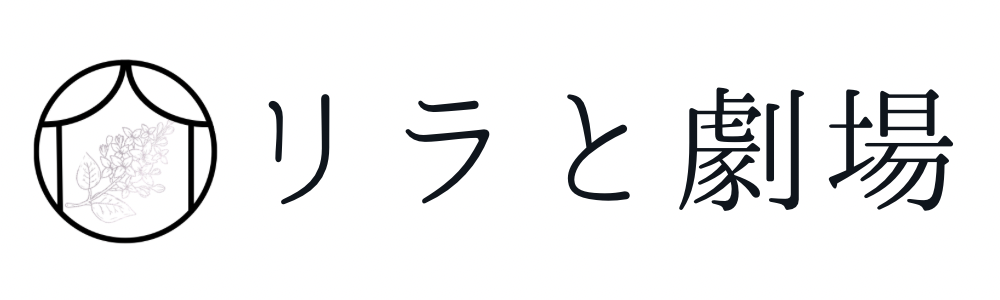 リラと劇場